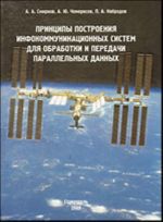 Printsipy postroenija infokommunikatsionnykh sistem dlja obrabotki i peredachi parallelnykh dannykh