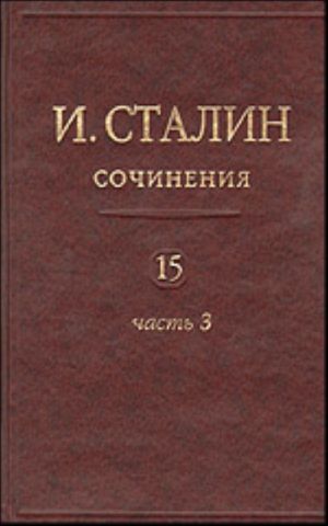 Сочинения. Том 15-й. Часть III