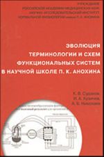 Evoljutsija terminologii i skhem funktsionalnykh sistem v nauchnoj shkole P. K. Anokhina