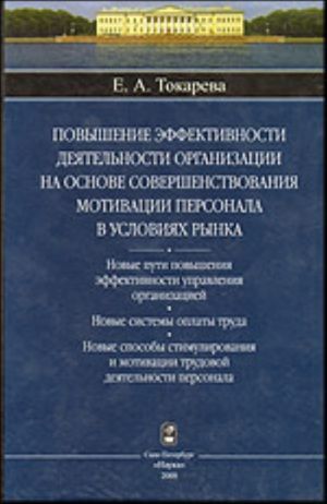 Povyshenie effektivnosti dejatelnosti organizatsii na osnove sovershenstvovanija motivatsii personala v uslovijakh rynka