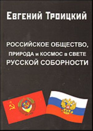 Rossijskoe obschestvo, priroda i kosmos v svete russkoj sobornosti