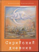 Сирийский дневник