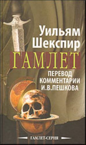 Гамлет. (Перевод и комментарии И. В. Пешкова.)