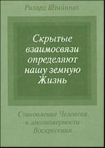 Skrytye vzaimosvjazi opredeljajut nashu zemnuju zhizn.