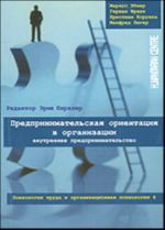 Предпринимательская ориентация в организации. Внутреннее предпринимательство.