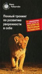 Полный тренинг по развитию уверенности в себе. 73 упражнения, которые сделают вас абсолютно уверенным человеком