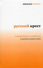 Russkij krest. Literatura i chitatel v nachale novogo veka