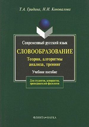 Sovremennyj russkij jazyk. Slovoobrazovanie. Teorija, algoritmy analiza, trening