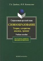 Современный русский язык. Словообразование. Теория, алгоритмы анализа, тренинг