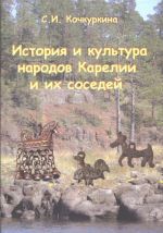 История и культура народов Карелии и их соседей