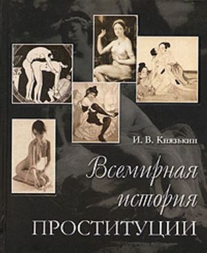 Всемирная история проституции.