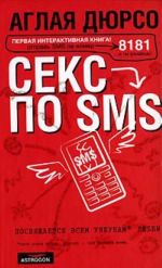 Секс по sms.