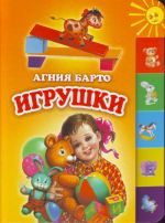 Игрушки.