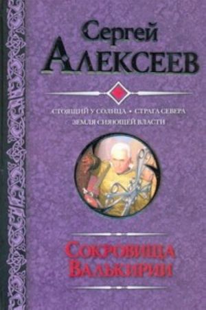 Sokrovischa Valkirii. Stojaschij u solntsa; Straga Severa; Zemlja sijajuschej vlasti.