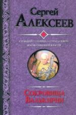 Сокровища Валькирии. Стоящий у солнца; Страга Севера; Земля сияющей власти.