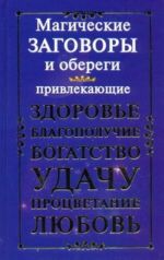 Магические заговоры и обереги, привлекающие здоровье, благополучие, богатство, удачу.