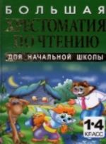 Большая хрестоматия по чтению для начальной школы. 1-4 класс.