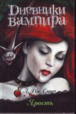 Dnevniki vampira(m).Smit Jarost