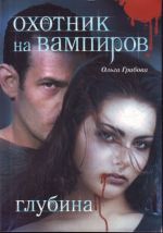 Dnevniki vampira! Okhotnik n/vampir.Glubin