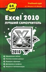 Глушаков! Excel 2010. Лучший самоучитель