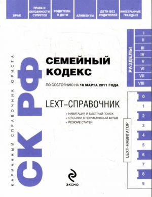 LEXT-spravochnik. Semejnyj kodeks RF.