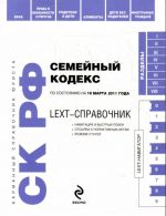 LEXT-справочник. Семейный кодекс РФ.