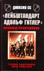 Дивизия СС "Лейбштандарт Адольф Гитлер". Мемуары фронтовиков.