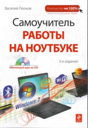 Самоучитель работы на ноутбуке. 3-е(+CD)