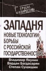 Западня: новые технологии борьбы с российской государственностью.