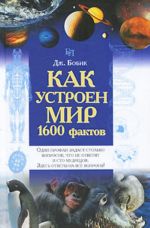 Как устроен мир. 1600 фактов.