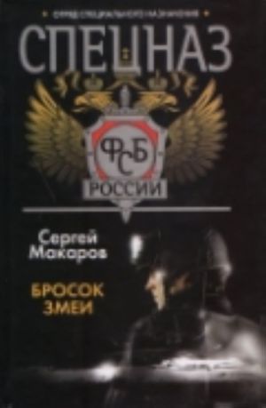 Spetsnaz FSB Rossii. Brosok zmei