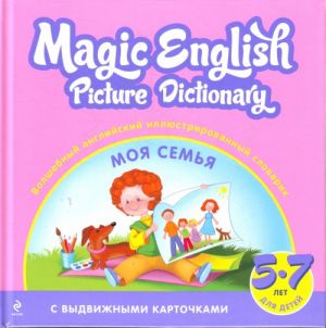 Magic English Picture Dictonary: Volshebnyj anglijskij illjustrirovannyj slovarik. Moja semja.