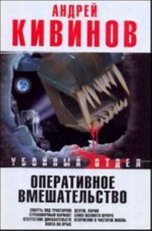 Operativnoe vmeshatelstvo: Smert pod traktorom. Strakhovoj variant. Otsutstvie dokazatelstv. Okhota na krys. Tseluju, Larin. Bljuz osennego vechera. Vtorzhenie v chastnuju zhizn