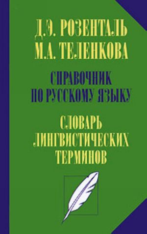 Spravochnik po russkomu jazyku. Slovar lingvisticheskikh terminov.