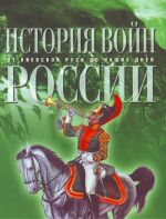 История войн России от Киевской Руси до наших дней.