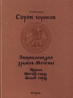 Сорок сороков. [В 2 т. Т. 1.] Кремль. Китай-город, Белый город.