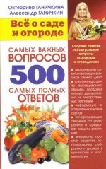 Vsjo o sade i ogorode. 500 samykh vazhnykh voprosov, 500 samykh polnykh otvetov.