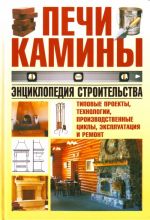 Печи и камины. Энциклопедия строительства.