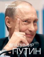 Vladimir Putin. Fotoalbom + 2 DVD ("Vladimir Putin. 8 let raboty").