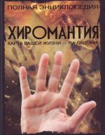 Хиромантия. Полная энциклопедия.