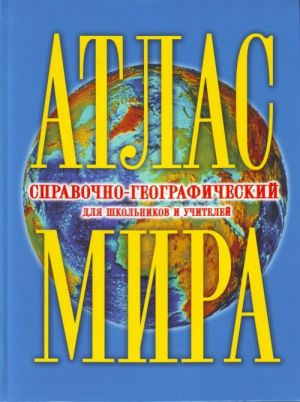 Atlas mira spravochno-geograficheskij dlja shkolnikov i uchitelej.