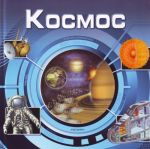 Космос.