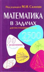 Matematika v zadachakh dlja postupajuschikh v vuzy.