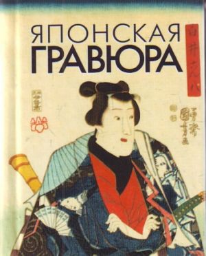 Japonskaja gravjura