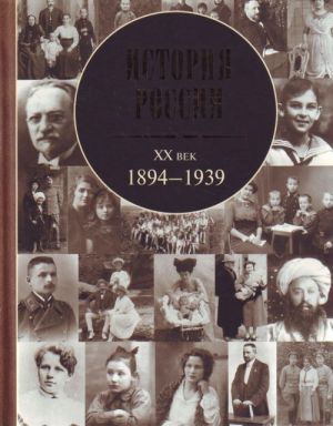 История России, XX век: 1894 -1939