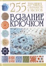 Vjazanie krjuchkom. 255 luchshikh obraztsov i uzorov