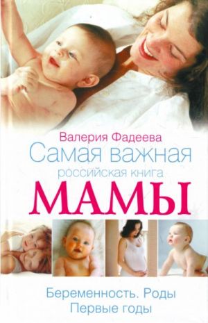 Самая важная российская книга мамы.