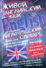 Sovremennyj anglo-russkij slovar zhivogo anglijskogo jazyka