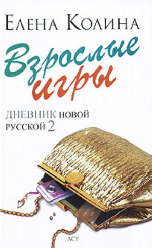 Взрослые игры