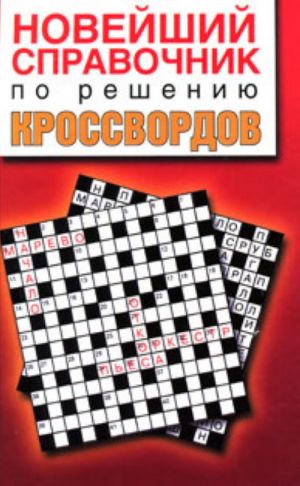 Новейший справочник по решению кроссвордов